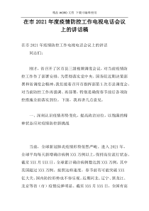 在市2021年度疫情防控工作电视电话会议上的讲话稿