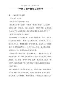 一个秋日的早晨作文800字