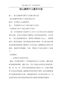 幼儿教师个人提升计划