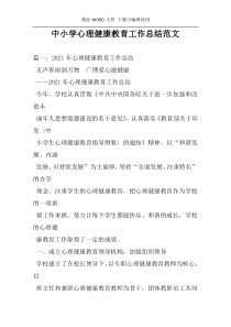 中小学心理健康教育工作总结范文