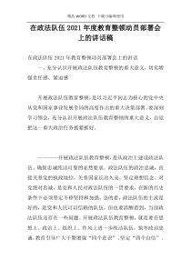在政法队伍2021年度教育整顿动员部署会上的讲话稿