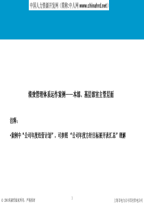 绩效管理运作体系案例-部室主管-revised