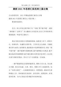 最新2021年思想汇报范例三篇合集