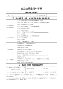 企业注销申请书