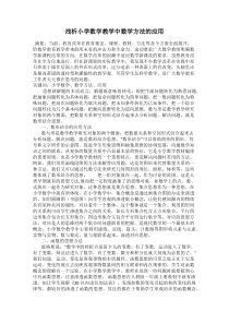 浅析小学数学教学中数学方法的应用