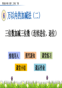 青岛版六年制数学二年级下册6.1-三位数加减三位数(连续进位、退位)课件