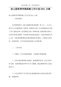 幼儿园秋季学期保教工作计划2021方案