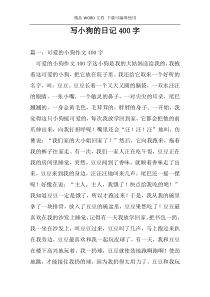 写小狗的日记400字
