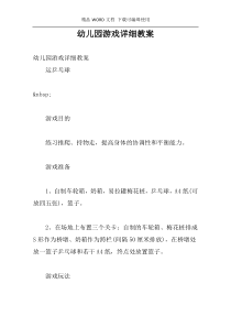 幼儿园游戏详细教案