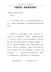 专题党课：消除虚荣浮躁心
