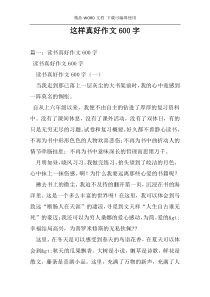 这样真好作文600字