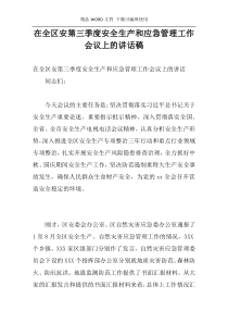 在全区安第三季度安全生产和应急管理工作会议上的讲话稿