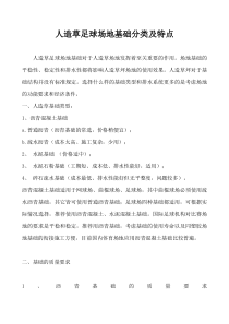 人造草足球场地基础分类及特点