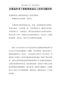 在离退休老干部新春座谈会上的讲话稿材料