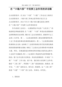 在“六稳六保”中发挥工会作用的讲话稿