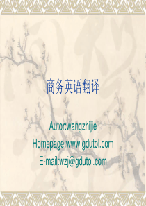 商务英语翻译