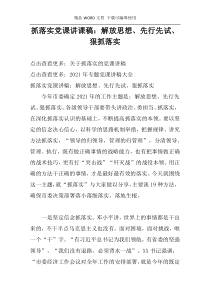 抓落实党课讲课稿：解放思想、先行先试、狠抓落实