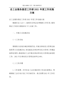 总工会服务基层工作部2021年度工作实施方案