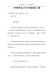 小学图书室工作计划表报告三篇