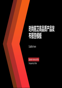 时尚前卫高品质产品发布报告模板