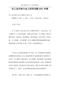 在工会代表大会上的讲话稿2021年度