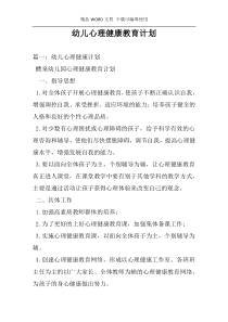 幼儿心理健康教育计划