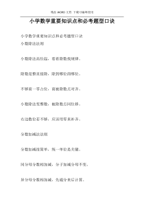 小学数学重要知识点和必考题型口诀