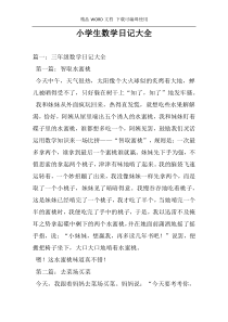 小学生数学日记大全