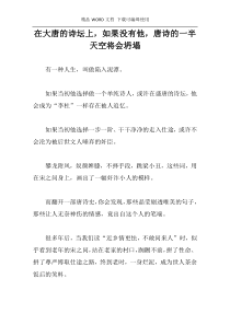 在大唐的诗坛上，如果没有他，唐诗的一半天空将会坍塌