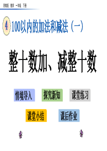 苏教版一年级数学下册第四单元《100以内的加法和减法一》PPT课件