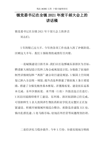 镇党委书记在全镇2021年度干部大会上的讲话稿