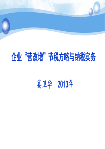 营改增节税方略与运作实务