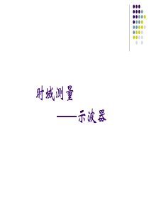 近代电子测量技术-示波器
