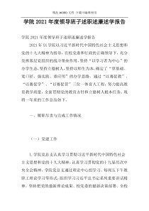 学院2021年度领导班子述职述廉述学报告