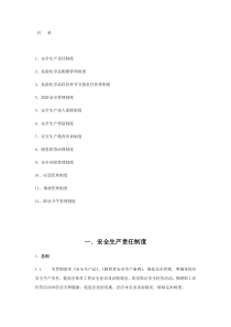 危险化学品经营企业安全生产规章制度