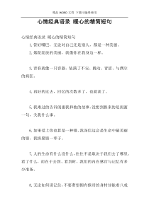 心情经典语录 暖心的精简短句