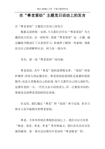 在“尊老爱幼”主题党日活动上的发言