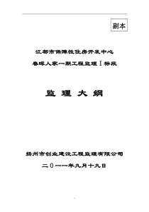 保障性住房投标工程监理大纲_secret