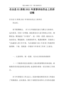 在全县XX系统2021年度春训动员会上的讲话稿