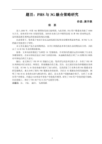 PHS与3G融合策略研究(DOC43)(1)