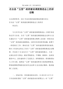 在全县“五型”政府建设调度推进会上的讲话稿