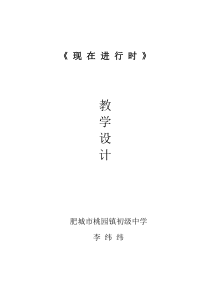 现在进行时教学设计