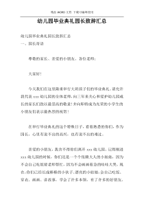 幼儿园毕业典礼园长致辞汇总