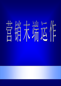 营销末端运作