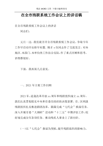 在全市残联系统工作会议上的讲话稿