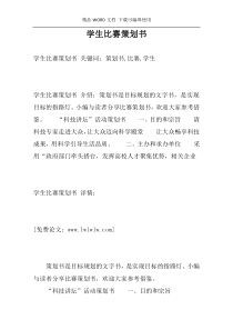 学生比赛策划书