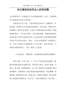 在以案促改动员会上的讲话稿