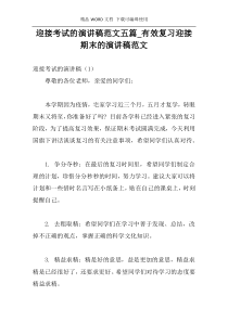 迎接考试的演讲稿范文五篇_有效复习迎接期末的演讲稿范文