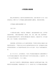 小学防溺水演讲稿