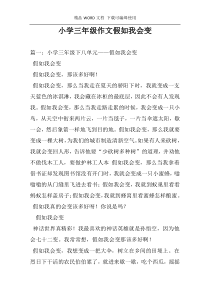 小学三年级作文假如我会变